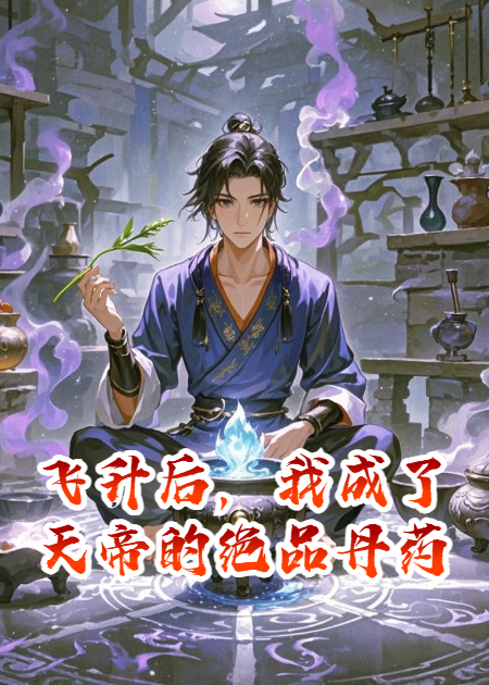 飛升后，我成了天帝的絕品丹藥