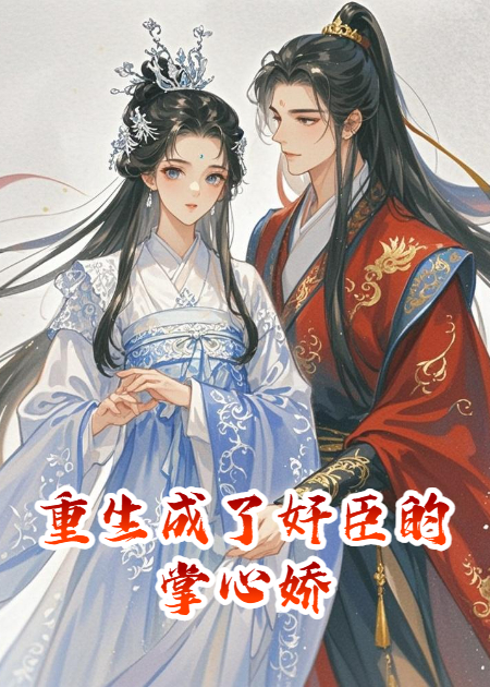 重生成了奸臣的掌心嬌