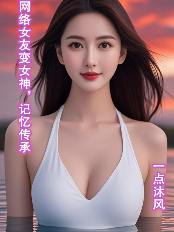 网络女友变女神，记忆传承