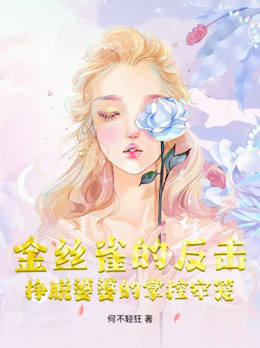 金絲雀的反擊掙脫婆婆的掌控牢籠
