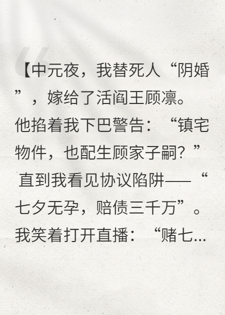 陰婚契約：七天馴服總裁送他坐牢