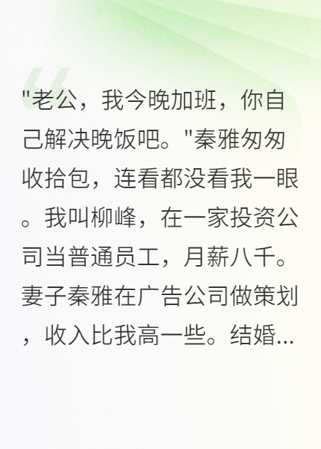 她骗我抵押房子救情夫?+小说开篇(喵喵不吃番茄)阅读
