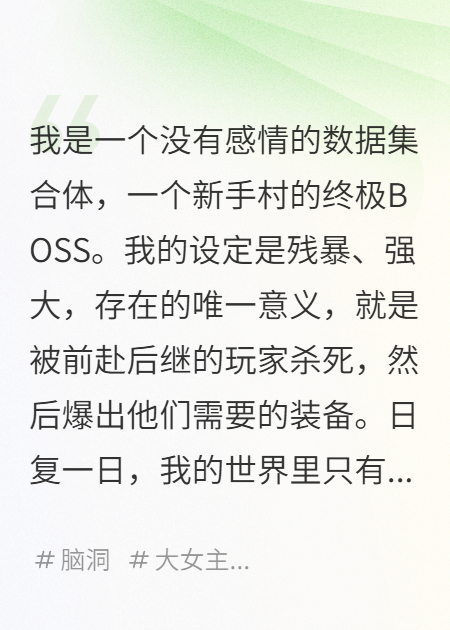 我，游戲BOSS，愛(ài)上了刷我的玩家