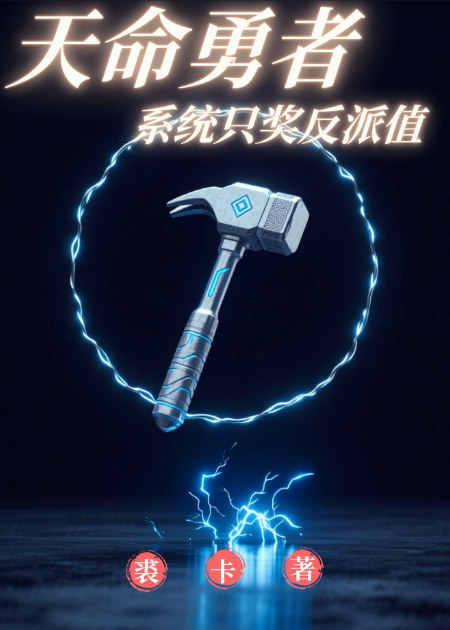 天命勇者，系統只獎勵反派值
