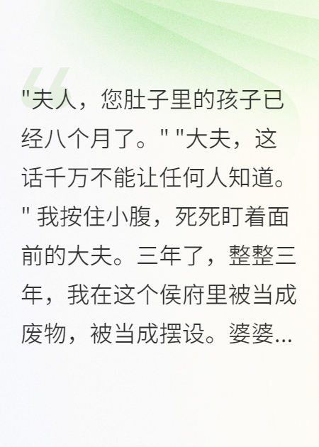 藏孕肚和離，全侯府跪求她回家
