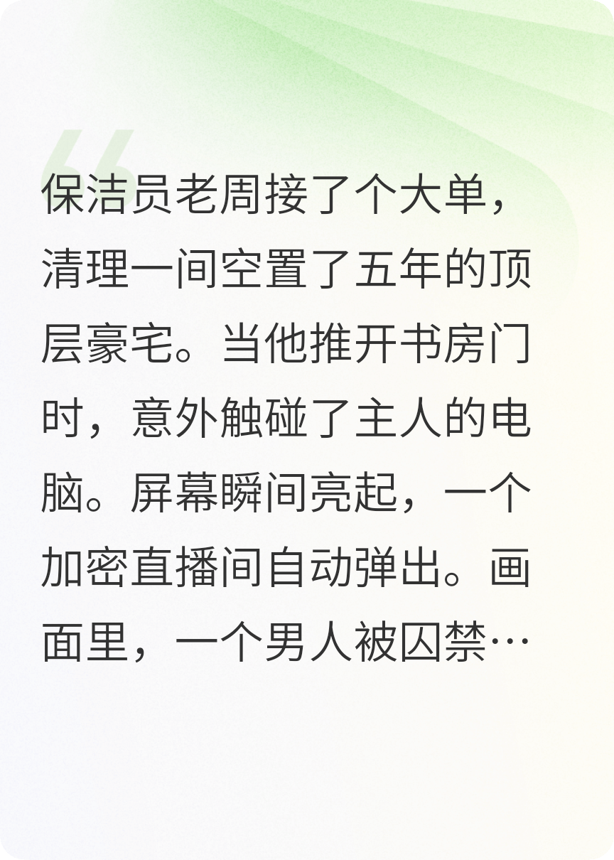 我保潔員，清理空置豪宅卻發(fā)現(xiàn)?