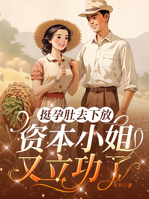 挺孕肚去下放，資本小姐又立功了