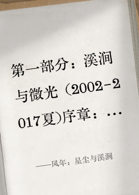 風(fēng)年：星塵與溪澗
