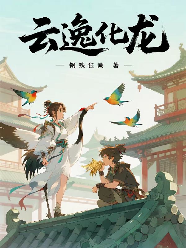 云逸化龍