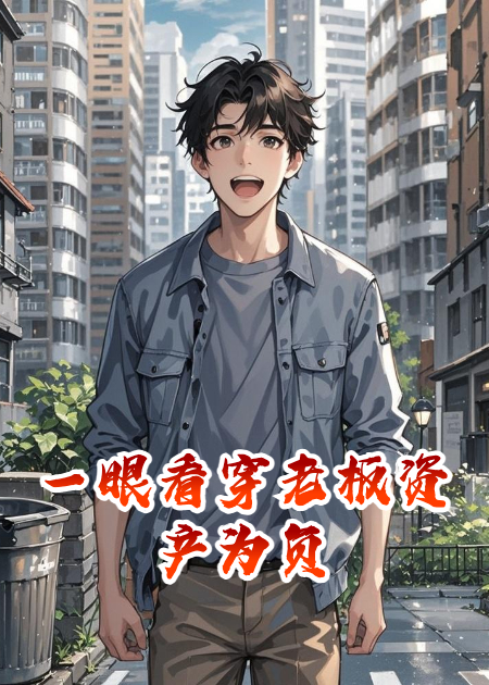 一眼看穿老板資產(chǎn)為負(fù)