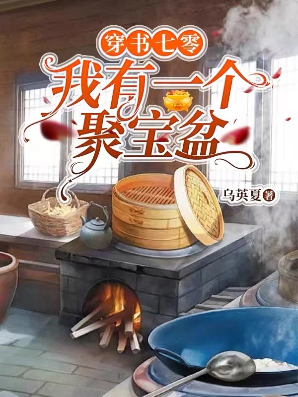 穿書七零：我有一個(gè)聚寶盆