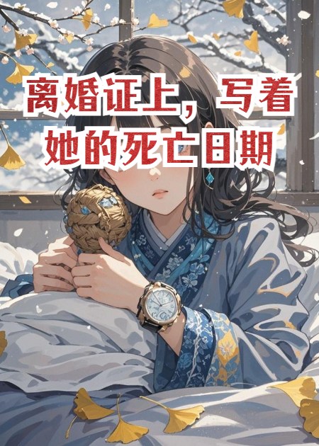離婚證上，寫(xiě)著(zhù)她的死亡日期
