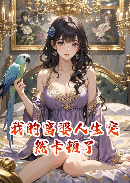 我的富婆人生突然卡頓了
