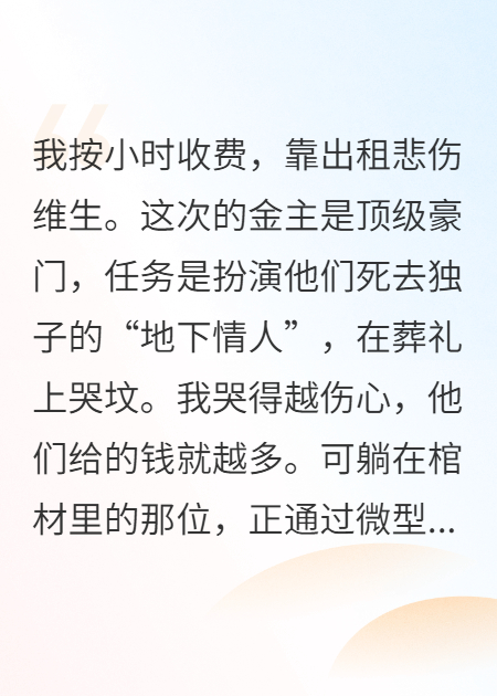 豪門(mén)葬禮，我把死人哭活了
