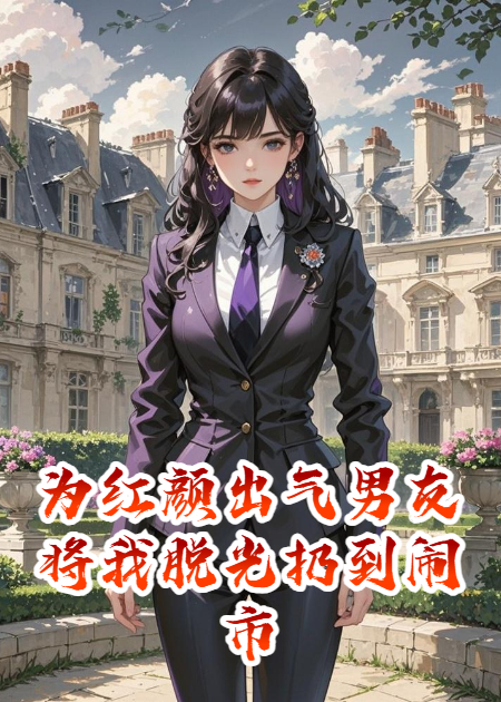 為紅顏出氣男友將我脫光扔到鬧市