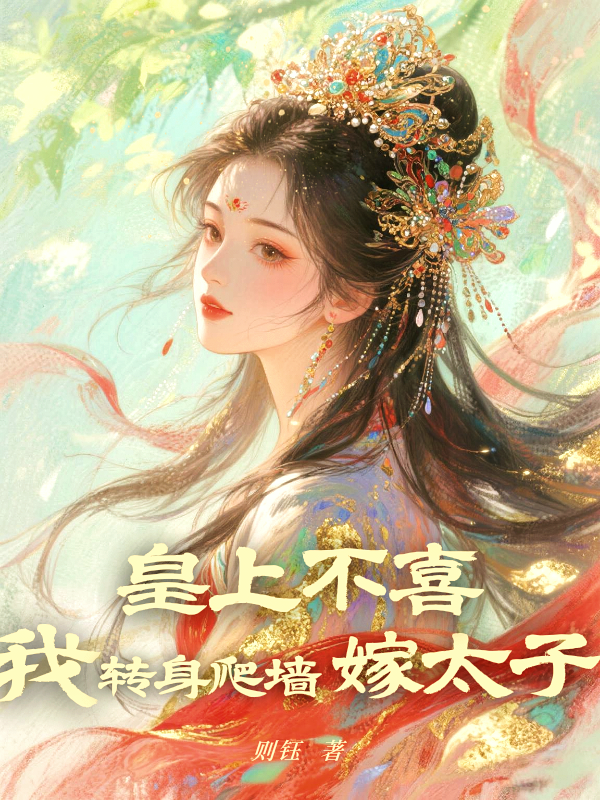 皇上不喜，我转身爬墙嫁太子免费阅读