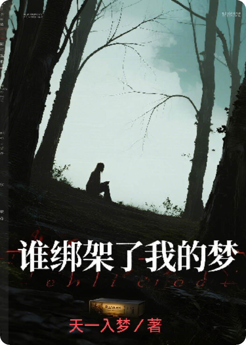 【誰綁架了我的夢】