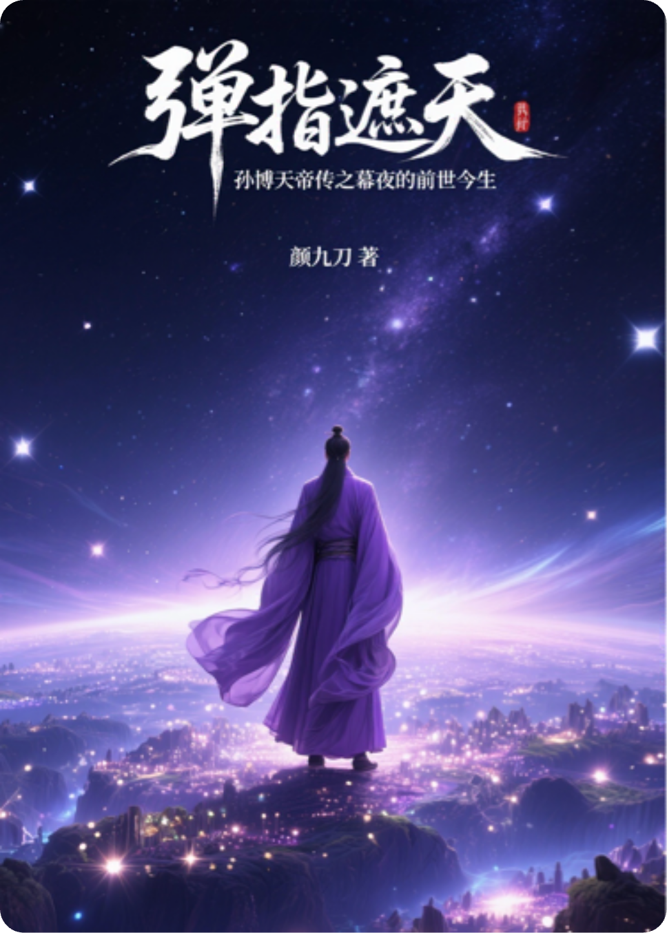 番外：幕夜的前世今生
