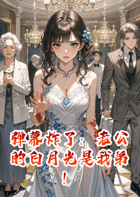 彈幕炸了：老公的白月光是我弟！