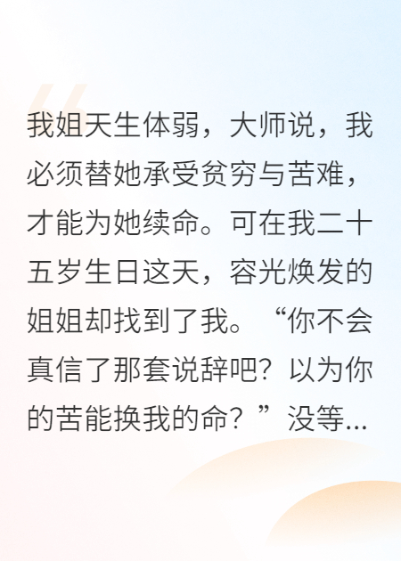 全家騙我為姐姐續命，生日當天咒術(shù)反噬她瘋了
