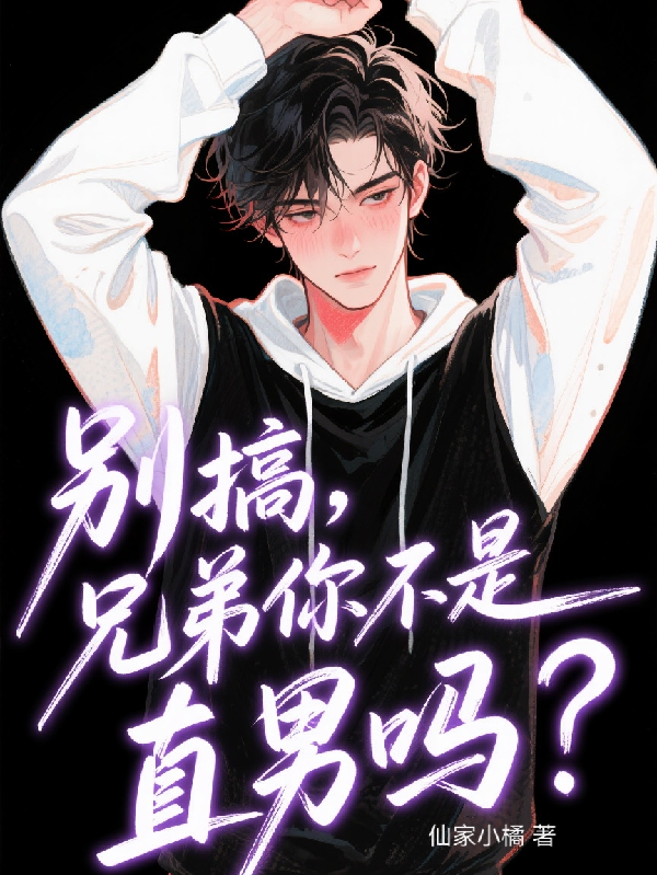別搞，兄弟你不是直男嗎？