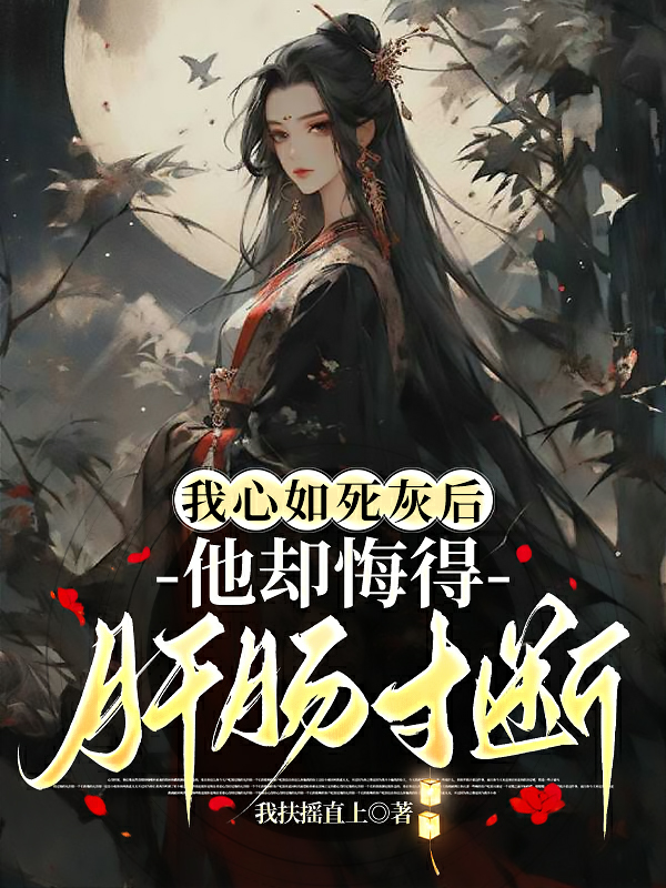 明溪白袅袅出现在什么小说里？