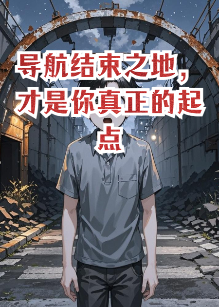 導(dǎo)航結(jié)束之地，才是你真正的起點(diǎn)（林曜）整本閱讀最近章節(jié)