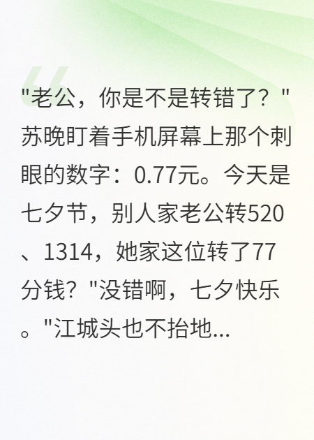 老公七夕轉(zhuǎn)0.77，暗中給初戀千萬(wàn)