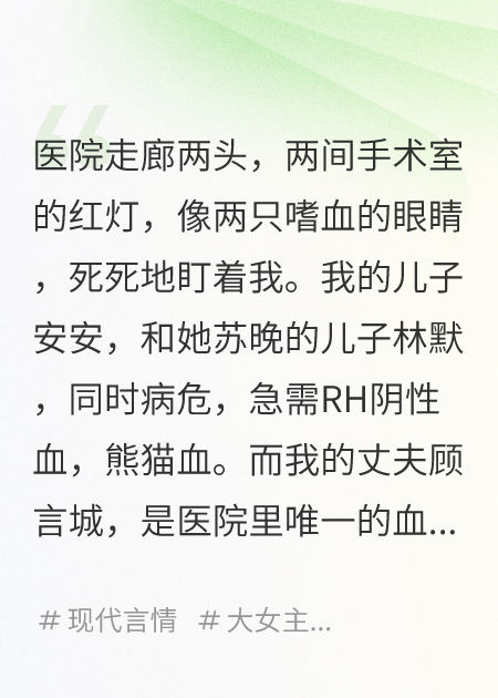 兒子病危，老公卻在給白月光的兒子輸血