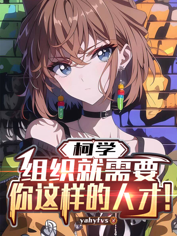 柯学：组织就需要你这样的人才！全文阅读