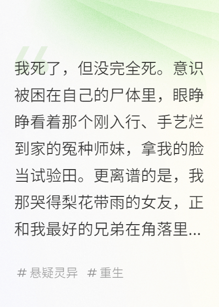 我死后，被殯儀館的冤種師妹練手了