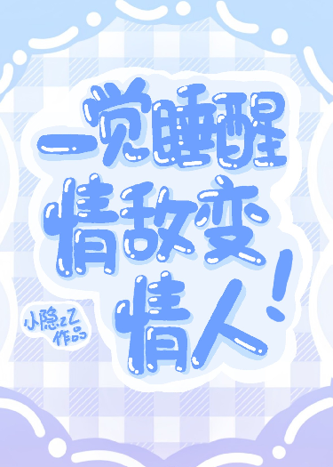 一覺睡醒后，情敵變情人