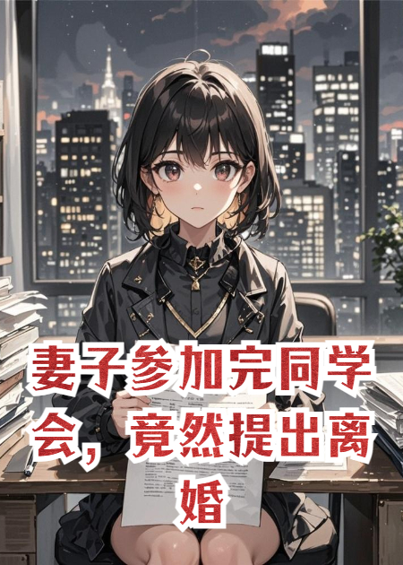 妻子參加完同學(xué)會(huì)，竟然提出離婚