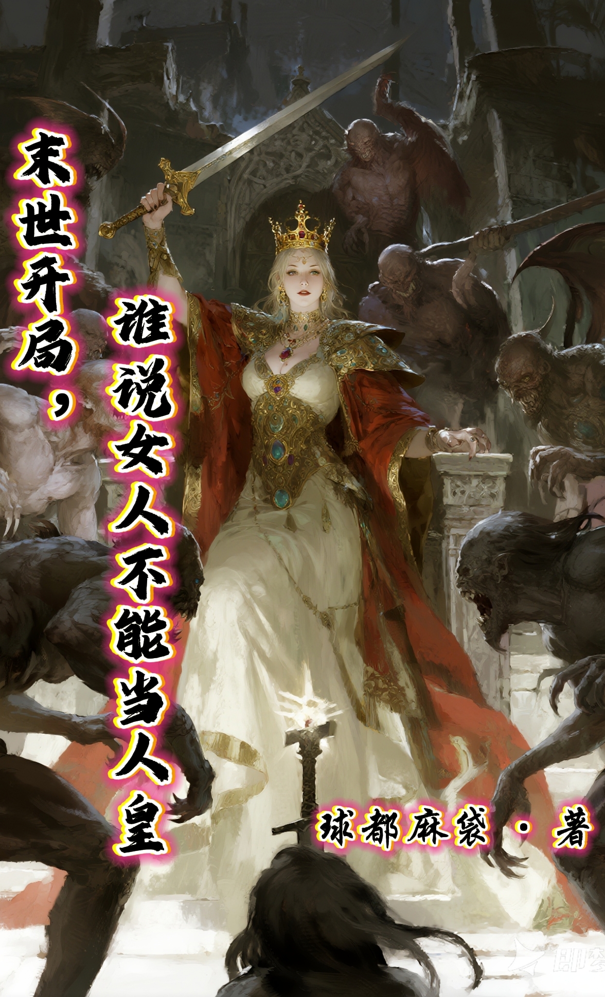 末世開局，誰說女人不能當人皇？