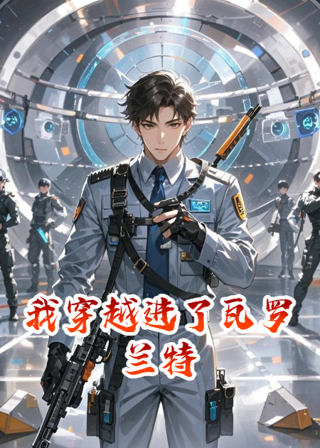 我穿越進(jìn)了瓦羅蘭特