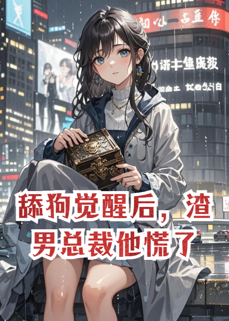 舔狗覺(jué)醒后，渣男總裁他慌了
