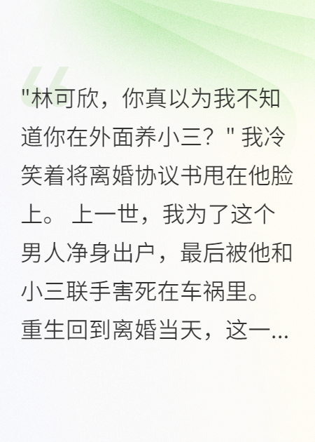《重生后我看渣男小三万劫不复》衍生小说