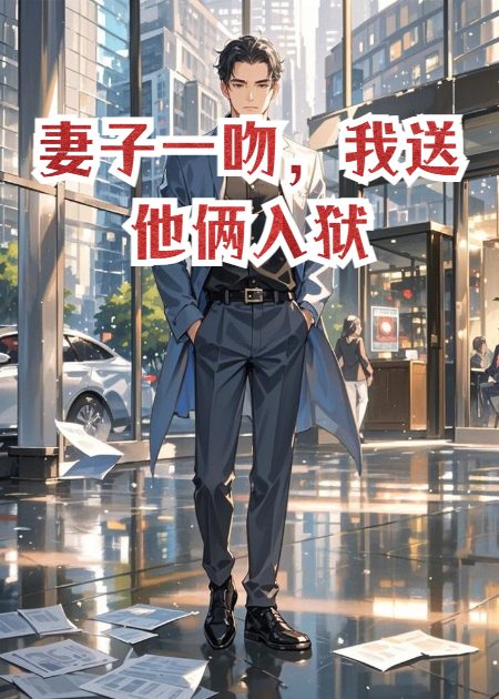 妻子一吻，我送他倆入獄