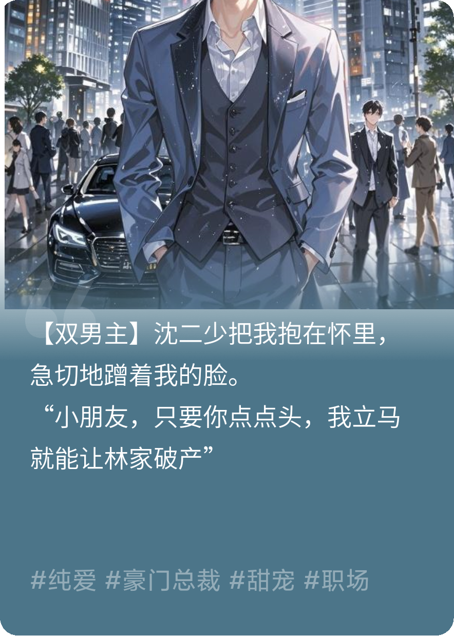 被當(dāng)禮物送人，二哥卻對(duì)我百般寵