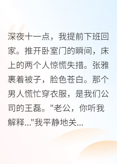 抓到妻子出軌，我說恭喜你們