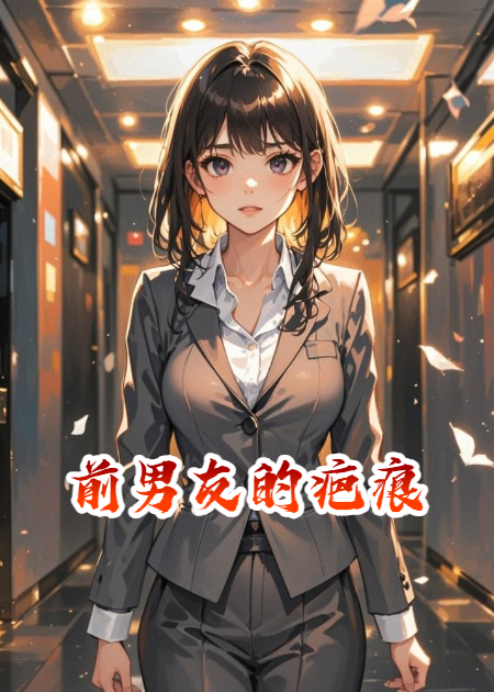 前男友的疤痕