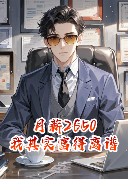 月薪2650，我其實(shí)富得離譜