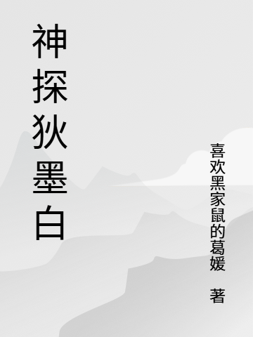 神探狄墨白