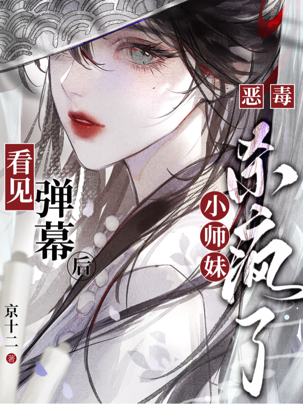 看见弹幕后，恶毒小师妹杀疯了全文阅读