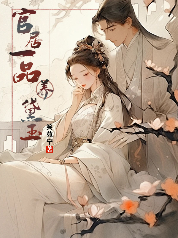 官居一品養(yǎng)黛玉