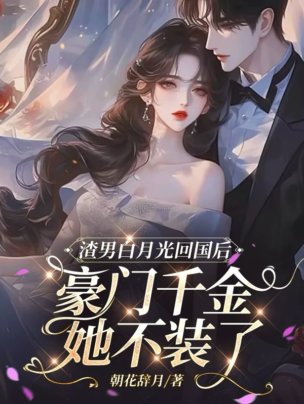 渣男白月光回國豪門千金她不裝了
