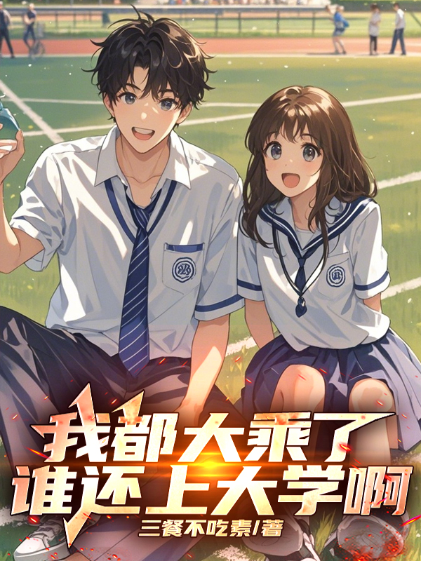 我都大乘了，谁还上大学啊
