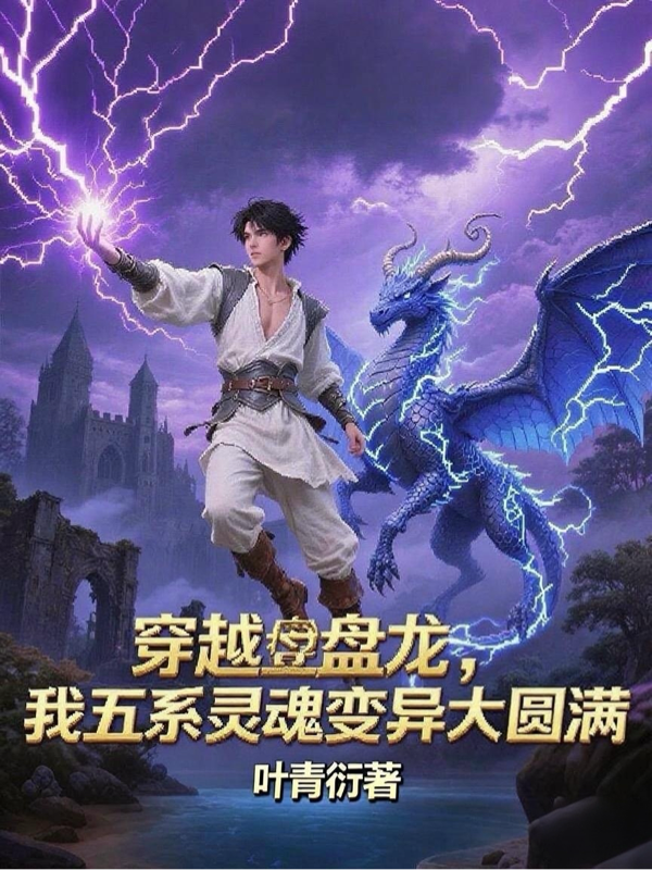 穿越盤(pán)龍，我五系靈魂變異大圓滿(mǎn)