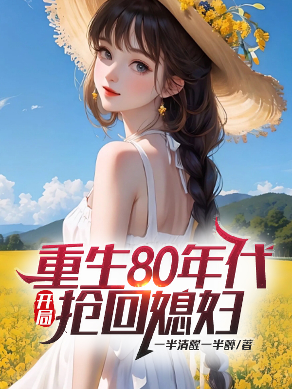 重生80年代，開(kāi)局搶回媳婦