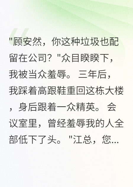 装穷三年，我是他要高攀的白月光在线小说